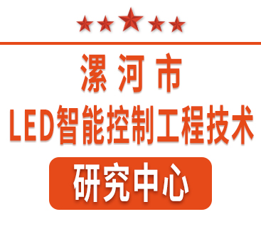 祝賀紅黃藍(lán)電子通過“漯河市工程技術(shù)研究中心”認(rèn)定。